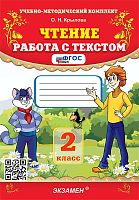 Крылова О.Н. Чтение. Работа с текстом. 2 кл. - М.: Экзамен, 2024. - 109 с. - (ФГОС. Учебно-методический комплект). - мягк. обл.