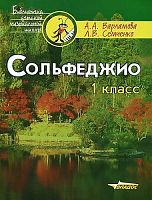 Варламова А.А, Семченко Л.В. Сольфеджио: 1 кл. Пятилетний курс обучения: учебное пособие для детских музыкальных школ и детских школ искусств. - М.: Владос, 2013. - 143 с. - (Библиотека детской музыкальной школы). - мягк. обл.