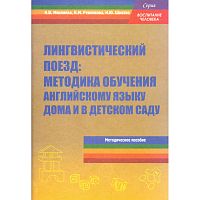 Микляева Н.В, Ревенкова К.М, Шматко Н.Ю. Лингвистический поезд: методика обучения английскому языку дома и в детском саду. Методическое пособие для педагогов ДОУ. - М.: Перспектива, 2010. - 80 с. - (Воспитание человека). - мягк. обл.
