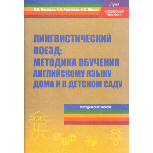 Микляева Н.В, Ревенкова К.М, Шматко Н.Ю. Лингвистический поезд: методика обучения английскому языку дома и в детском саду. Методическое пособие для педагогов ДОУ. - М.: Перспектива, 2010. - 80 с. - (Воспитание человека). - мягк. обл.