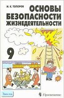 Топоров И.К. Основы безопасности жизнедеятельности. 9 кл. Учебник. - М.: Просвещение, 2002. - 158 с. - тверд. обл.