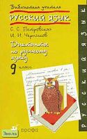 Петровская С.С, Черников И.Н. Диктанты по русскому языку. 9 кл. - М.: Дрофа, 2005. - 192 с. - (Библиотека учителя). - мягк. обл.