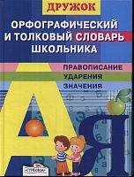 Позина Е, Давыдова Т. Дружок. Орфографический и толковый словарь школьника. - М.: Стрекоза, 2016. - 224 с. - тверд. обл.