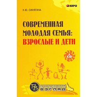 Синягина Н.Ю. Современная молодая семья: взрослые и дети. - СПб.: КАРО, 2007. - 208 с. - (Психологический взгляд). - тверд. обл.
