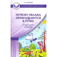 Мосина Е.С. Почему облака превращаются в тучи? Сказкотерапия для детей и родителей. - М.: Генезис, 2012. - 160 с. - (Сказкотерапия: теория и практика). - тверд. обл.