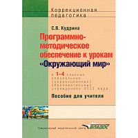 Кудрина С.В. Программно-методическое обеспечение к урокам Окружающий мир. 1-4 кл. для специальных, коррекционных общеобразовательных учреждений VIII вида. - М.: ВЛАДОС, 2013. - 239 с. - (Коррекционная педагогика). - мягк. обл.