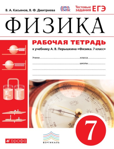 Касьянов В.А, Дмитриева В.Ф. Физика. 7 кл. Рабочая тетрадь к учебнику А.В. Перышкина. - М.: Дрофа, 2017. - 160 с. - (ФГОС. Вертикаль). - мягк. обл.