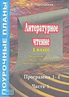 Литературное чтение. Любимые страницы. 3 кл. Поурочные планы. В 3 ч. Часть 1. УМК Кубасова О.В / Сост. И.В. Персидская. - Волгоград: Учитель-АСТ, 2003. - 128 с. - мягк. обл.