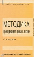 Морозова С.А. Методика преподавания права в школе. - М.: Новый учебник, 2004. - 224 с. - (Организация правового образования). - мягк. обл.