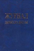 Журнал директора школы. - 183 с. - тверд. бумвиниловая обл.