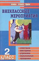 Жиренко О.Е, Барылкина Л.П. Внеклассные мероприятия. 2 кл. - М.: ВАКО, 2004. - 160 с. - (Мозаика детского отдыха). - мягк. обл.