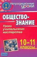 Корнева Т.А. Обществознание. 10-11 кл. Уроки учительского мастерства. - Волгоград: Учитель, 2007. - 270 с. - мягк. обл.