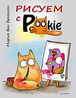 Ван Брюгген М. Рисуем с PookieCat: для детей от 3 лет. - СПб.: Питер, 2014. - 64 с. - мягк. обл.