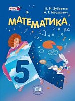 Зубарева И.И, Мордкович А.Г. Математика. 5 кл. Учебник для общеобразовательных учреждений. - М.: Мнемозина, 2014. - 270 с. - тверд. обл.