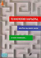 Сивец С.Д. Технология карьеры, или Как мы много знаем и мало понимаем. - М.: Вершина, 2006. - 224 с. - мягк. обл.