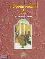 Данилов Д.Д, Клоков В.А, Кузнецова С.С, Павлова Н.С, Рогожкин В.А. Российская история. XIX - начало XX века: Учебник. 8 кл. - М.: Баласс, 2006. - 368 с. - (Образовательная система «Школа 2100»). - тверд. обл.