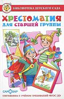Юдаева М.В. Хрестоматия для старшей группы. - М.: Самовар, 2017. - 224 с. - (Библиотека детского сада. ФГОС ДО). - тверд. обл.