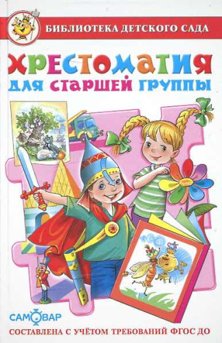 Юдаева М.В. Хрестоматия для старшей группы. - М.: Самовар, 2017. - 224 с. - (Библиотека детского сада. ФГОС ДО). - тверд. обл.