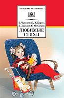 Любимые стихи / К. Чуковский, А. Барто, Б. Заходер, С. Михалков. Для детей старше 12 лет. - М.: Детская литература, 2013. - 206 с. - (Школьная библиотека). - тверд. обл.