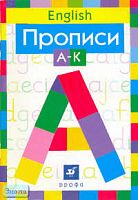 Малышева Н.К. Английский язык. Прописи. В 3-х ч. - М.: Дрофа, 2002. - Ч. 1: А-К. 32 с; Ч. 2: L-V. 32 с; Ч. 3: W-Z. 32 с. - мягк. обл.