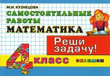 Кузнецова М.И. Математика: Самостоятельные работы. 4 кл. - М.: Экзамен, 2009. - 127 с. - (Контроль знаний). - мягк. обл. - покет.