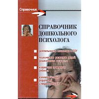 Широкова Г.А. Справочник дошкольного психолога. - Ростов н/Д: Феникс, 2007. - 383 с. - (Справочник). - тверд. обл.