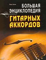 Котов П. Большая энциклопедия гитарных аккордов / Под ред. А.П. Астахова. - Минск: Современная школа, 2010. - 256 с. - мягк. обл.