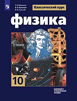 Мякишев Г.Я, Буховцев Б.Б, Сотский Н.Н. Физика. 10 кл. Учебник. Базовый и углубленный уровни. - М.: Просвещение, 2020. - 432 с. - (ФГОС, Классический курс). - тверд. обл.