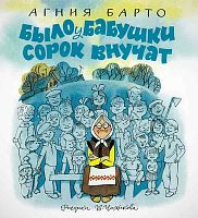 Барто А.Л. Было у бабушки сорок внучат: Стихи. Для младшего школьного возраста. - М.: Махаон, 2018. - 80 с. - тверд. обл.