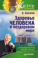 Болотов Б.В. Здоровье человека в нездоровом мире. - СПб.: Питер, 2011. - 512 с. - (Жизнь по Болотову). - тверд. обл.