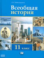 Алексашкина Л.Н. Всеобщая история. XX - начало XXI века. 11 кл. Учебник: базовый и профильный уровни. - М.: Мнемозина, 2011. - 319 с. - тверд. обл.