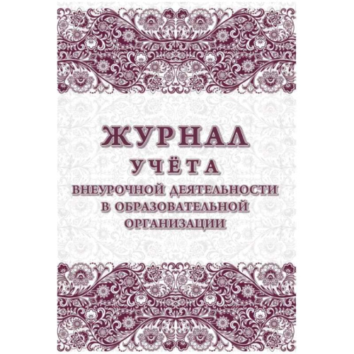 Журнал учета внеурочной деятельности в образовательной организации ф.А4 (200*285 мм). - М.: Учитель-канц. - 64 с. - (ФГОС). - мягк. обл.