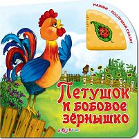 Петушок и бобовое зернышко. Музыкальная книжка. 1 кнопка. - М.: Азбукварик. - (Нажми - послушай сказку). - картон.