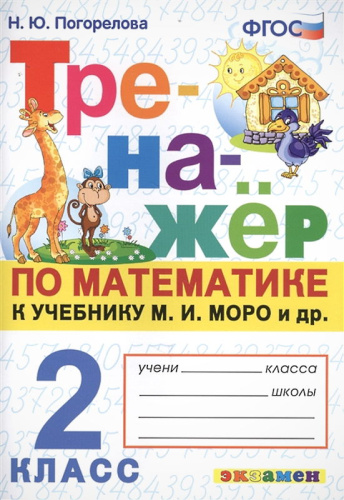Погорелова Н.Ю. Тренажер по математике. 2 кл: к учебнику М.И. Моро. "Математика. 2 кл." (к новому учебнику). - М.: Экзамен, 2022. - 64 с. - (Тренажёр. ФГОС). - мягк. обл.