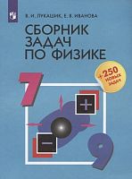 Лукашик В.И, Иванова Е.В. Сборник задач по физике для 7-9 кл. - М.: Просвещение, 2023. - 288 с. - мягк. обл.