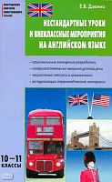 Дзюина Е.В. Нестандартные уроки и внеклассные мероприятия на английском языке: 10-11 кл. - М.: Вако, 2011. - 176 с. - (Мастерская учителя иностранного языка). - мягк. обл.