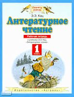 Кац Э.Э. Литературное чтение. Рабочая тетрадь: к учебнику Э.Э. Кац «Литературное чтение»: 1 кл. - М.: ACT: Астрель, 2011. - 62 с. - (Планета знаний). - мягк. обл.