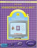 Горячев А.В. Информатика и ИКТ. Мой инструмент компьютер. 4 кл. Учебник. - М.: Баласс, 2007. - 80 с. - (Образовательная система Школа 2100). - мягк. обл.