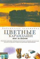 Вайз М. Цветные карандаши: шаг за шагом / Пер. с англ. Е.И.Ильиной. - М.: АСТ: Астрель, 2006. - 63 с. - (Библиотека художника). - мягк. обл.