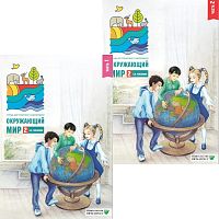 Плешаков А.А. Окружающий мир. 2 кл. Тетрадь для тренировки и самопроверки. Комплект в 2-х частях. - М.: Вита-Пресс, 2022. - 48 с. + 48 с. - мягк. обл.