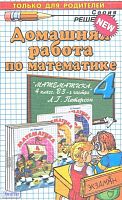 Петрова М.И. Домашняя работа по математике. 4 кл: к учебнику Л.Г. Петерсон. - М.: Экзамен, 2012. - 254 с. - (Решебник). - мягк. обл.