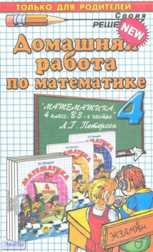 Петрова М.И. Домашняя работа по математике. 4 кл: к учебнику Л.Г. Петерсон. - М.: Экзамен, 2012. - 254 с. - (Решебник). - мягк. обл.