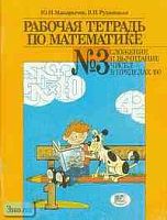Макарычев Ю.Н, Рудницкая В.Н. Рабочая тетрадь по математике № 3. Сложение и вычитание чисел в пределах 100: 1 кл. - М.: Мнемозина, 1997. - 71 с. - мягк. обл.