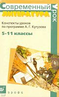 Литература. 5-11 кл. Конспекты уроков по программе А.Г. Кутузова / Сост. Г.П. Маслова. - М.: Дрофа, 2009. - 222 с. - (Современный урок). - мягк. обл.