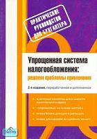 Упрощенная система налогообложения: решаем проблемы применения / Сост. С.В. Белоусова. - М.: Вершина, 2006. - 192 с. - мягк. обл.