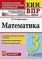 Рудницкая В.Н. Математика. 3 кл. Всероссийская проверочная работа. КИМ. - М.: Экзамен, 2018. - 96 с. - (ФГОС. КИМ ВПР). - мягк. обл.