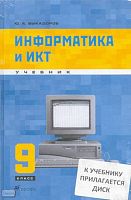 Быкадоров Ю.А. Информатика и ИКТ. 9 кл. Учебник + CD. - М.: Дрофа, 2008. - 319 с. - тверд. обл.