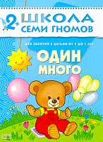 Денисова Д. Один - много. 3 год обучения: для занятий с детьми от 2-х до 3-х лет. - М.: Мозаика-Синтез, 2010. - 12 с. - (Школа семи гномов). - мягк. обл.