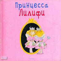 Финстербуш М. Принцесса Лилифи / Пер. с нем. М. Сокольской. - М.: Росмэн, 2007. - 28 с. - бархатная обл.