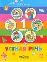 Комарова С.В. Устная речь. 1 кл. Учебник для специальных (коррекционных) образовательных учреждений VIII вида. - М.: Просвещение, 2011. - 95 с. - мягк. обл.